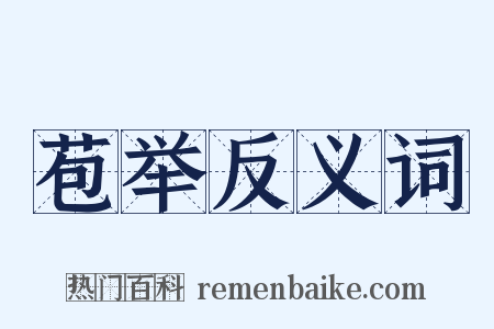 苞举反义词是什么意思的图片